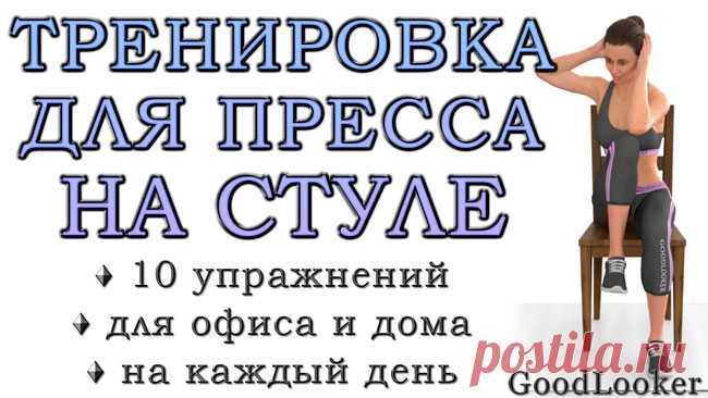 Топ-10 упражнений для пресса на стуле (с картинками)