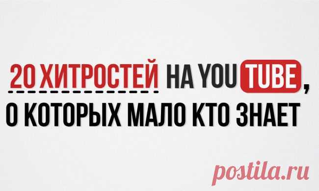 Хитрости на YouTube, о которых мало кто знает