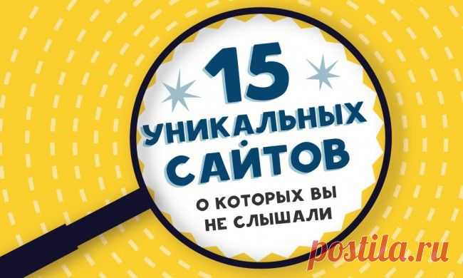 15 уникальных сайтов, о которых вы не слышали