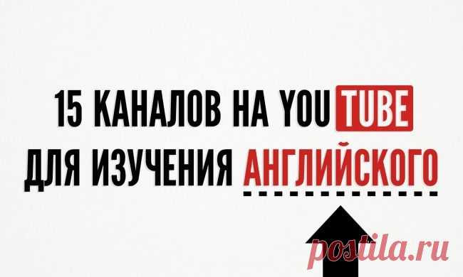 15 каналов на YouTube для изучения английского