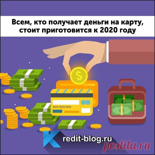 Кто получает деньги на карту, стоит приготовится к 2020 году