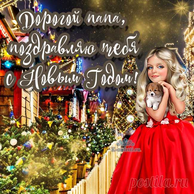 Еще больше красивых открыток с Новым годом найдете вот здесь https://k-onfetti.ru/otkrytki/otkryitki-s-novyim-godom.html