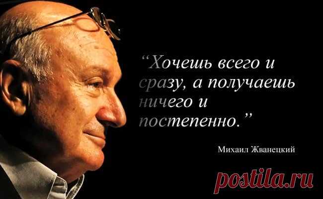 Михаил Жванецкий: 25 советов на все случаи жизни! Сатирические изречения Михаила Жванецкого стали притчей во языцех. Их цитируют и млад, и стар. В них тонко подмеченные и оформленные в слова жизненные ситуации. Сейчас мы представляем 25...