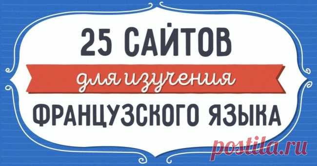 25 бесплатных ресурсов для изучения французского языка