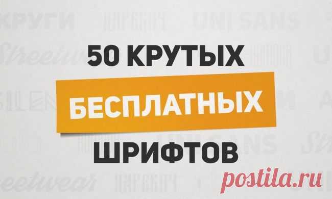 50 крутых бесплатных шрифтов