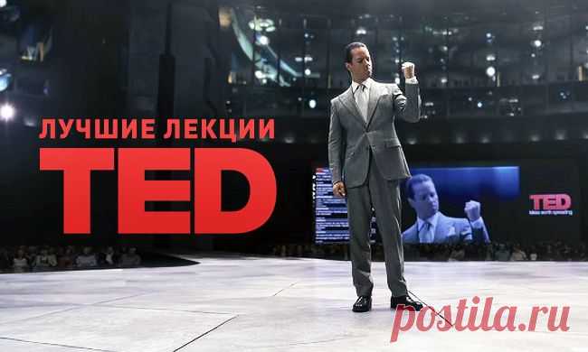 10 интересных лекций TED с русской озвучкой