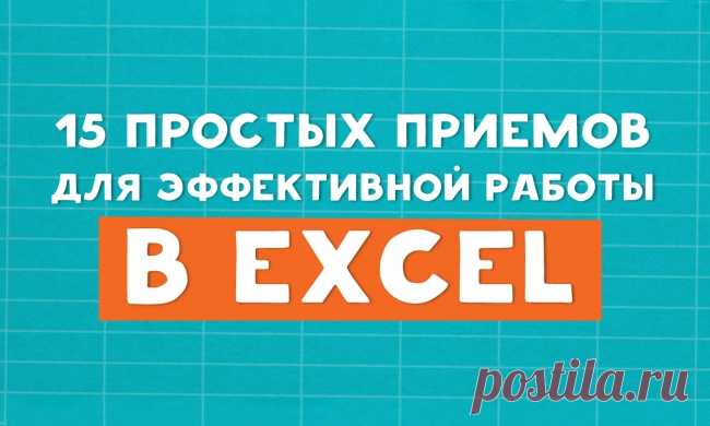 15 простых приемов для эффективной работы в Excel