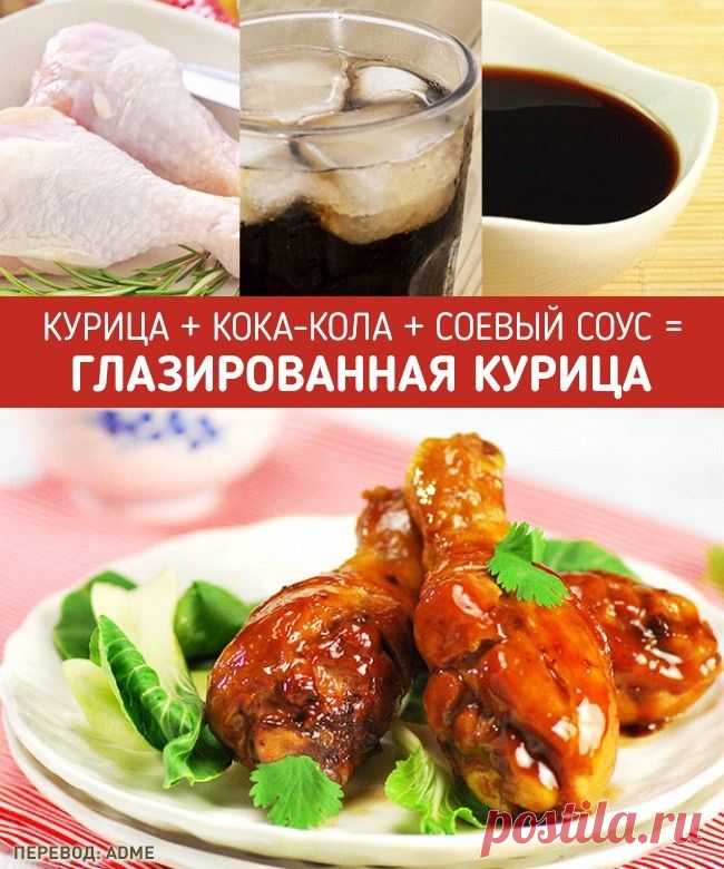 КУРИЦА ГЛАЗИРОВАННАЯ В КОКА-КОЛЕ !!!  **Куриные ножки -отвари до готовности. Слей воду, и налей в кастрюлю: Кока-кола 2л. *Курицу в Коле -вари на мал/огне 30мин. Затем введи: соевый соус 4ст/л, соль 2ст/л - баланс сладкое и соленое, вари еще 30мин.