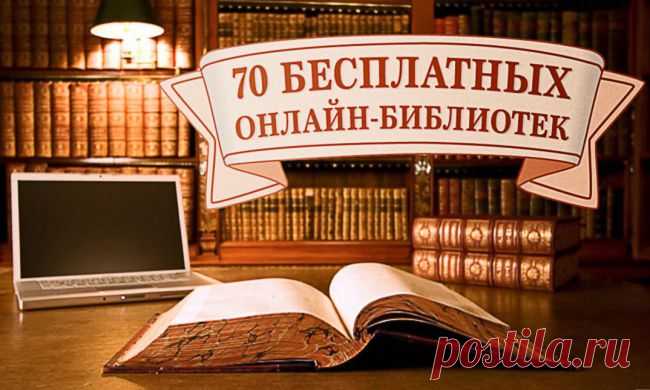 70 бесплатных онлайн-библиотек