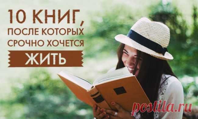 10 книг, после которых срочно хочется жить