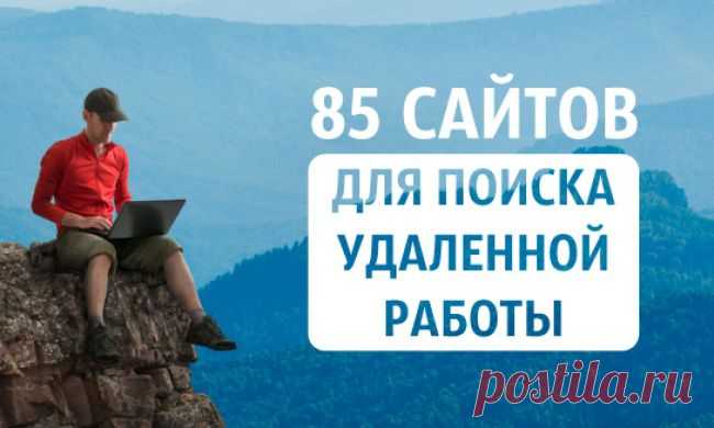 85 сайтов для поиска удаленной работы