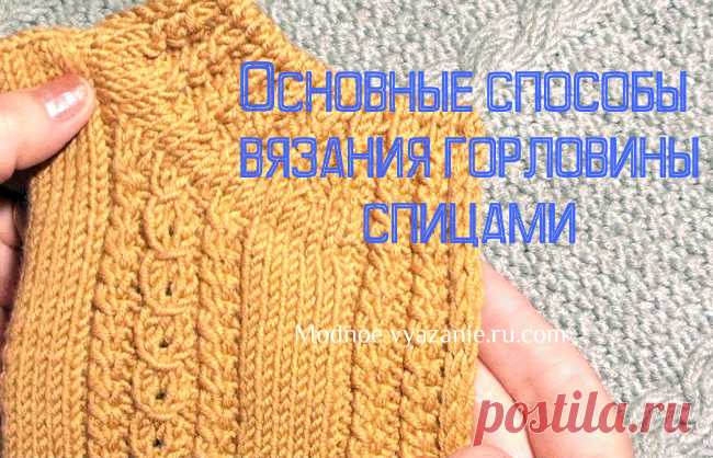 Основные способы вязания горловины спицами - Modnoe Vyazanie ru.com