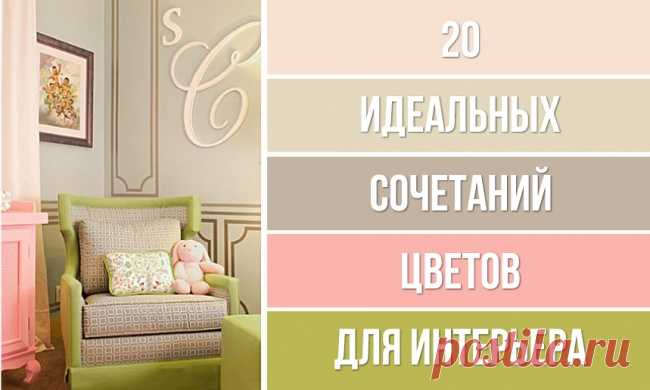 20 идеальных сочетаний цветов для дизайна интерьера
