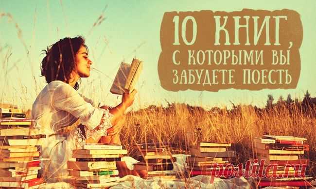 10 книг, с которыми вы забудете поесть