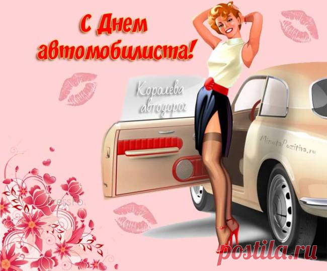 С Днем автомобилиста!
Удачи тебе в жизни,
Чтоб тачка была клевой,
Дорога — ровной, новой,
А все проверки на посту
Объехать мог чтоб за версту. Открытки на День автомобилиста!