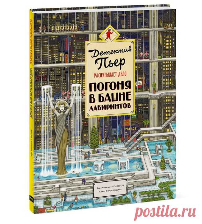Новинка для ваших детей — "Детектив Пьер распутывает дело. Погоня в Башне лабиринтов" ( Неуловимый вор Мистер Икс вернулся — с новым коварным планом! Он задумал похитить с вершины Башни Лабиринтов самый ценный артефакт города Нью-Мэйз-Сити — путеводный куб лабиринтус, чтобы город навсегда погрузился во тьму, а Рождество было совсем испорчено! Пьер и его спутница Кармен вместе с лучшими специалистами по лабиринтам отправились в Нью-Мэйз-Сити, чтобы помочь решить головоломки, защитить…