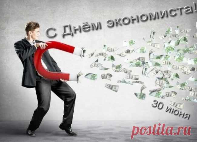 В День Экономиста,
Желаем твердости, терпения,
Расчетов верных, без ошибок.
Удачи, счастья и везения,
Побольше искренних улыбок.