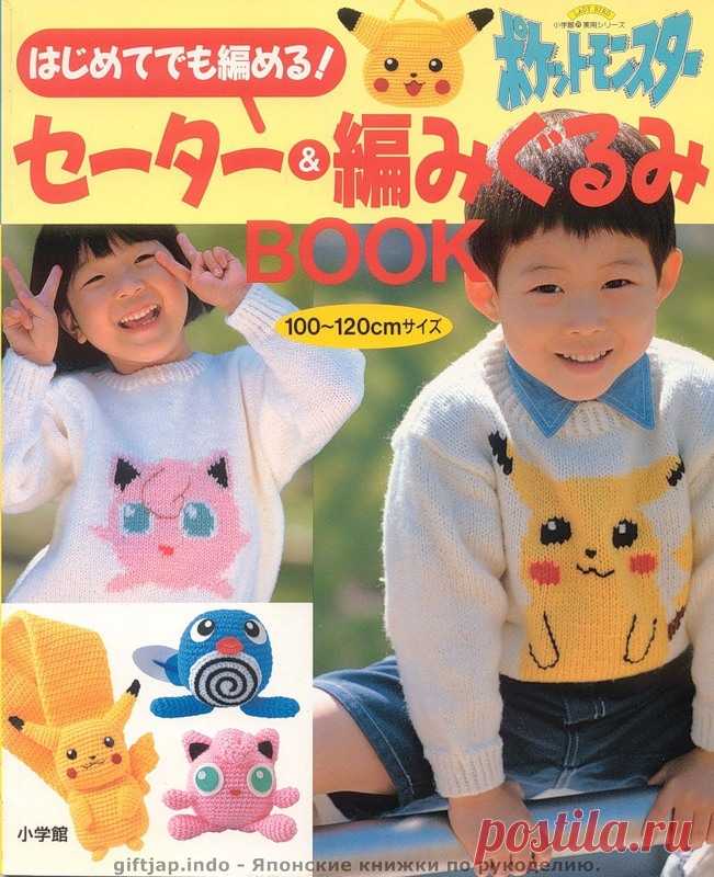 Pokemon book 100-120 cm - Для детей.Шьем, вяжем - Журналы по рукоделию - Страна рукоделия