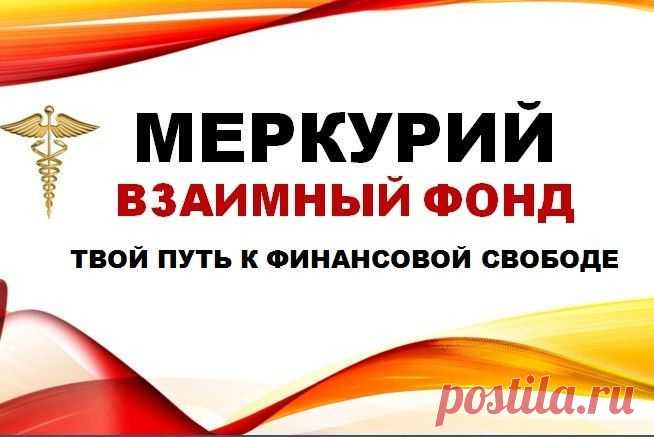 МЕЖДУНАРОДНОЕ СООБЩЕСТВО МЕРКУРИЙ – Уникальная модель с гарантией достатка! Третий год успешной работы, более 50 стран, более 200 000 людей участвуют в программе!..