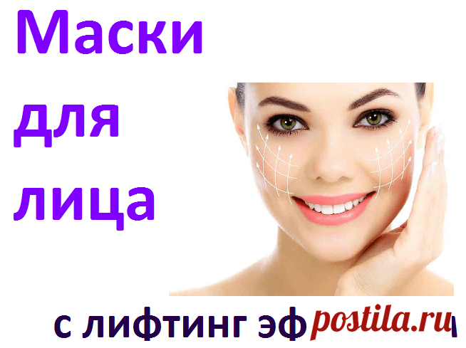 Маски для лица с лифтинг эффектом | Советы целительницы