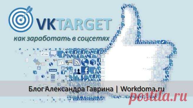 VkTarget (ВкТаргет): Отзывы Как Зарабатывать от 500 рублей VkTarget (ВкТаргет) - возможность, заработать в социальных сетях выполняя заданий. Накрутка подписчиков Вконтакте, Фейсбук, Ютуб, Твиттер, Инстаграм.