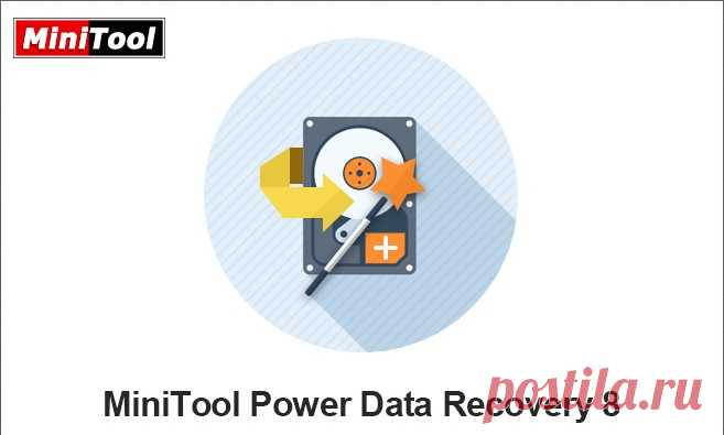 MiniTool Power Data Recovery Для бесплатного восстановления данных - Скачать бесплатно