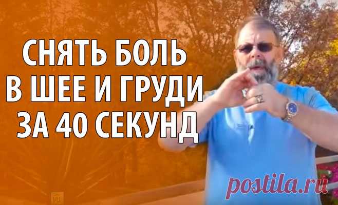 Секретный приём Тибетских монахов, чтобы снять сильную боль в шее и груди всего за 40 секунд! Работает!