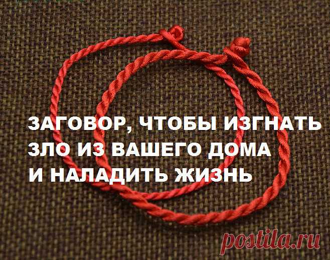 ЗАГОВОР, ЧТОБЫ ИЗГНАТЬ ЗЛО ИЗ ВАШЕГО ДОМА И НАЛАДИТЬ ЖИЗНЬ