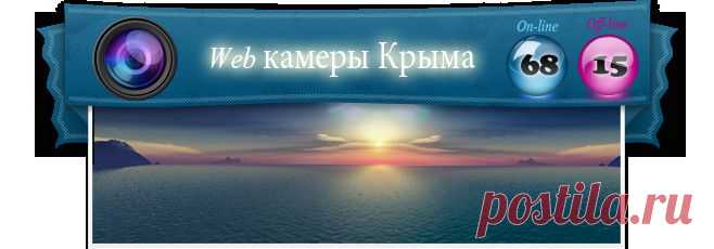 Web камеры Крыма