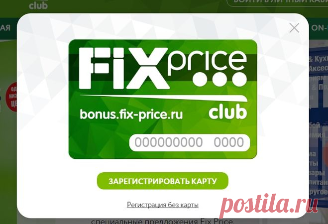 Как зарегистрировать бонусную карту Fix Price?