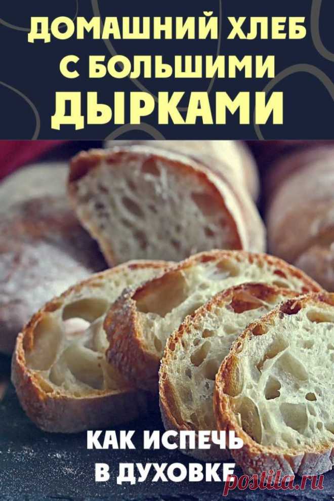 Как испечь домашний хлеб чиабатта с большими дырками в духовке