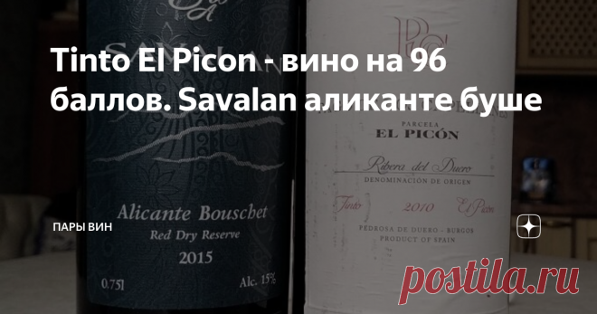 Tinto El Picon - вино на 96 баллов. Savalan аликанте буше Вина на 95+ баллов являются для меня стимулом: я не открываю их просто так. Открываю, только, когда есть за что вознаградить себя, за какое-либо достижение, например, за сданный профессиональный экзамен. Испанское Tinto El Picon как раз такое вино, вино-награда. Это, вероятно, лучшее вино от Pago de Los Capellanes, марки, продающейся в 