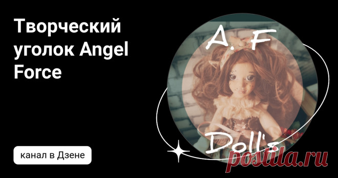 Творческий уголок Angel Force | Дзен