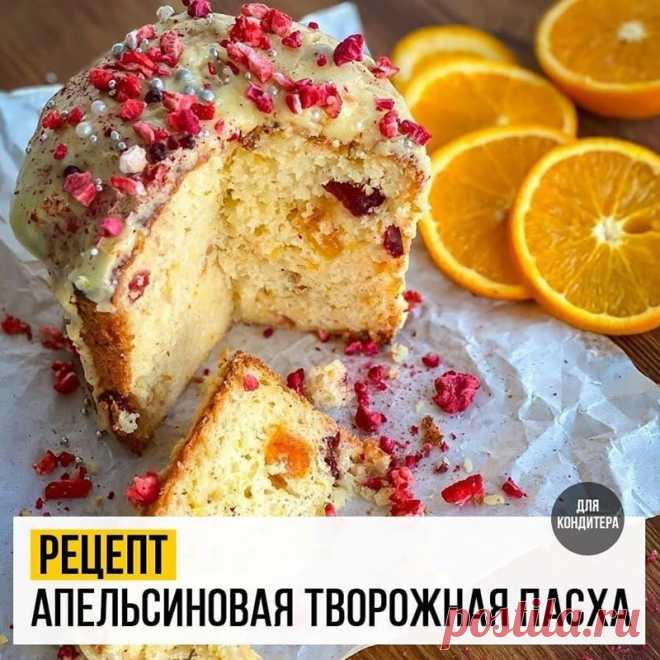 Рецепт АПЕЛЬСИНОВАЯ🍊творожная Пасха