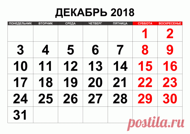Удивительный календарь на Декабрь м-ц 2018 г