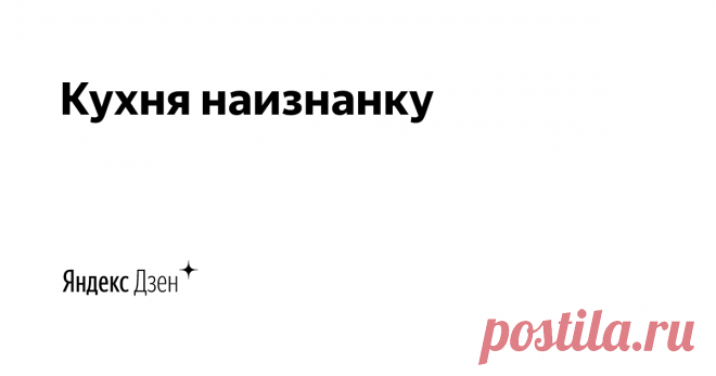 Кухня наизнанку Простые рецепты из самых обычных продуктов, мои секретики и эксперименты.