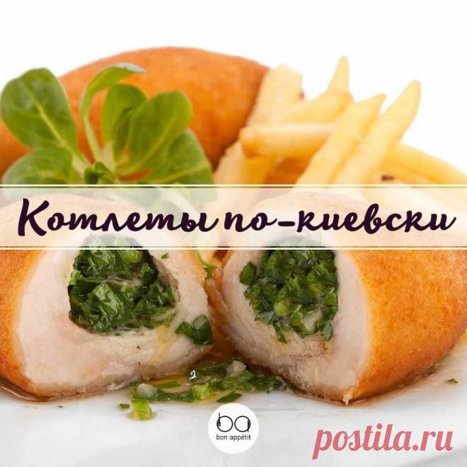 Котлеты "По-киевски"/Bon Appetit | Лучшие рецепты