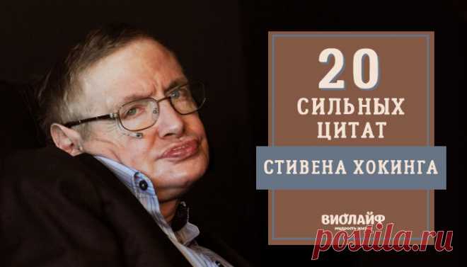 20 сильных цитат Стивена Хокинга
Стивен Хокинг один из гениев современного мира, который, не смотря на свои...
Читай дальше на сайте. Жми подробнее ➡