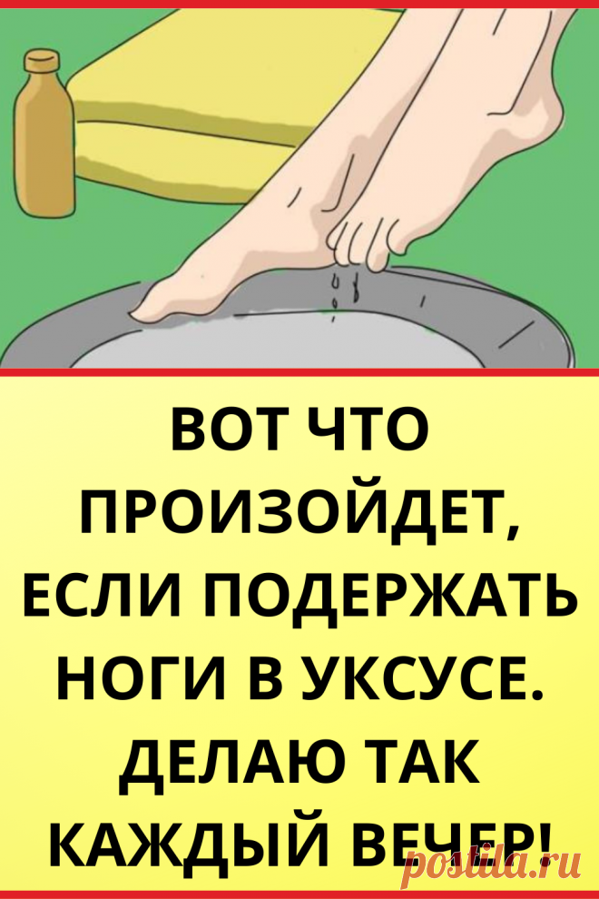 Вот что произойдет, если подержать ноги в уксусе. Делаю так каждый вечер!