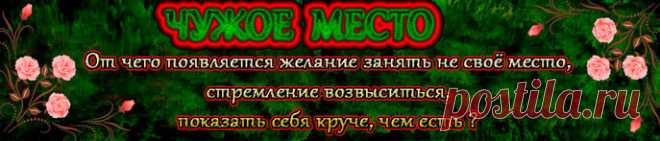 Когда мы живем в соответствии с реальностью, жизнь для нас раскрывает свои самые красивые краски, мы получаем способность радоваться жизни, нам интересно раскрывать свой потенциал и двигаться вперед, и мы на самом деле развиваемся и прогрессируем, а не думаем, что все происходит именно так.
Вот только есть одна очень маленькая закавыка, о которую люди часто спотыкаются из-за собственного эгоизма. Она рождает массу проблем, и с ней не так легко справиться.