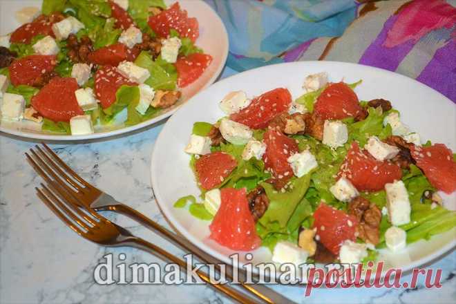 Изысканный витаминный салат с грейпфрутом от dimakulinar.ru