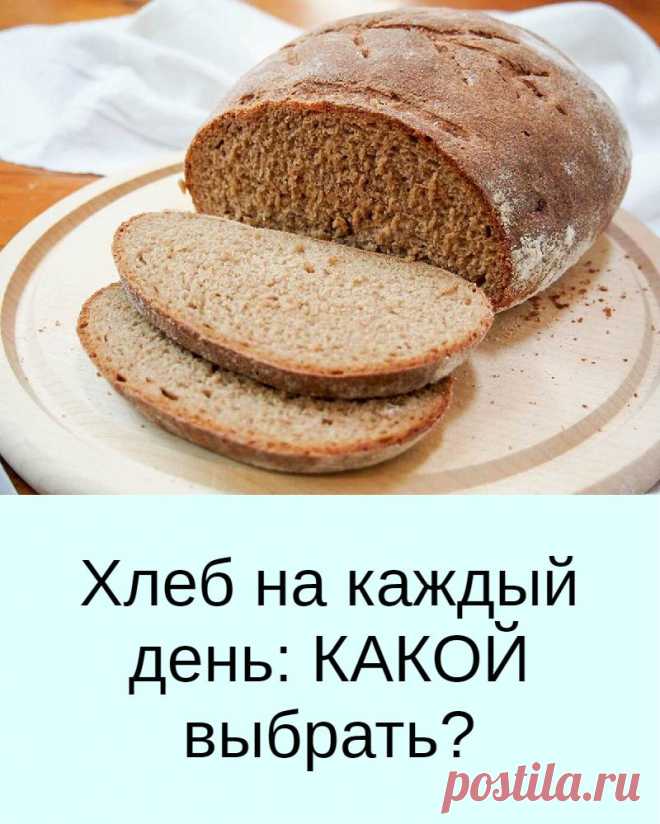 Хлеб на каждый день: КАКОЙ выбрать?