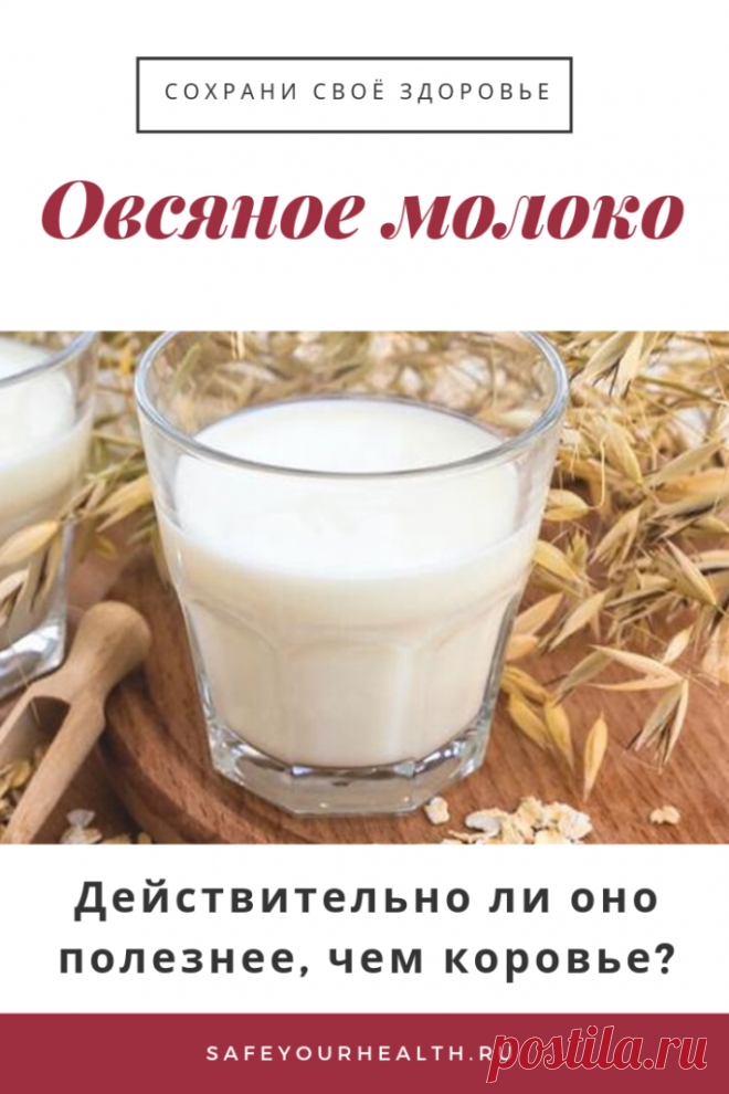 Молоко из овса: его польза и вред, как сделать в домашних условиях
Полезные свойства и противопоказания, приготовление молока из овса в домашних условиях. Применение в кулинарии и косметологии. Сравнение с другими видами растительного молока