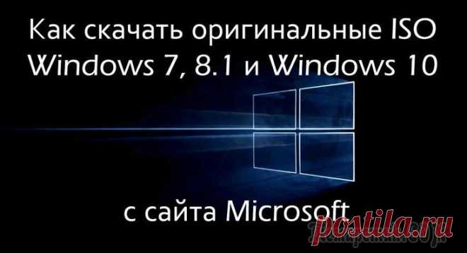Как скачать оригинальные ISO Windows 7, 8.1 и Windows 10 с сайта Microsoft