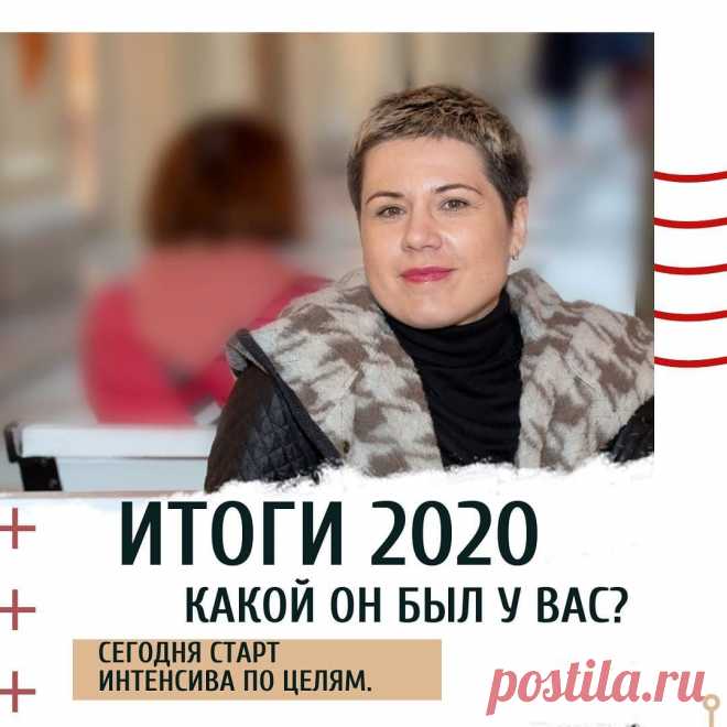 Итоги или выводы. 
Год был странным.
⠀
⏰ Много работы, я настолько втянулась, что если даже запланировала отдых, так и норовлю еще поработать. Хотя определила для себя, что это все-таки стремление к реализации, а не трудоголизм.
⠀
Было много обманутых ожиданий, особенно в теме здоровья. Встретила много интересных людей, с разных сторон интересных, даже интересный шизофреник попался)
Втянулась в самоизоляцию.