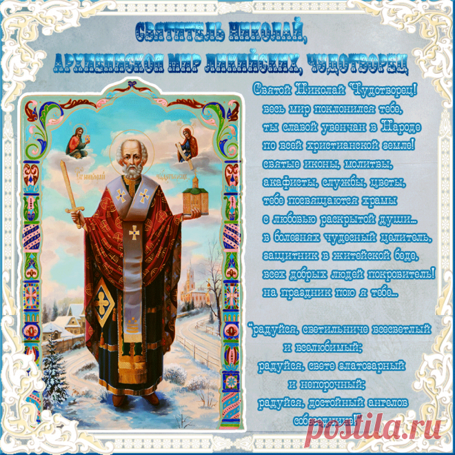 Открытка «Святитель Николай Мирликийский, чудотворец»