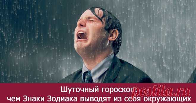 Шуточный гороскоп: чем Знаки Зодиака выводят из себя окружающих - Эзотерика и самопознание