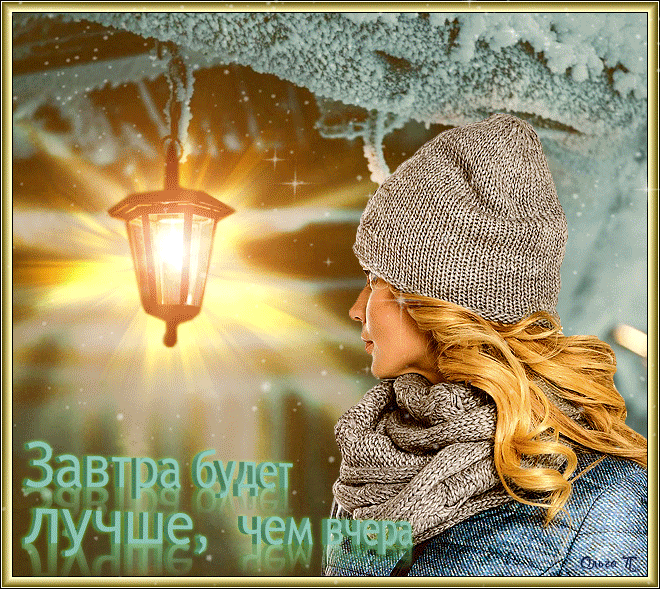 Русский человек ждет 3 вещи весну пятницу. Открытка - зима. Душевного тепла. Жизнь прекрасна зима. Душевное тепло. Открытка радоваться жизни зимой.