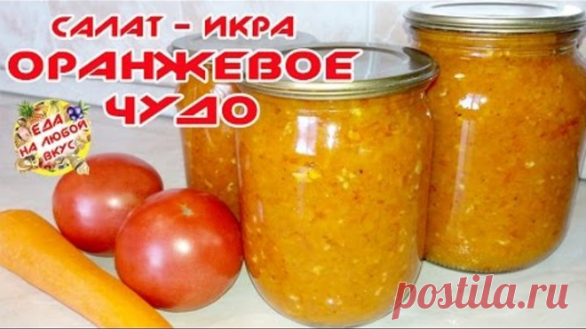 САЛАТ - ИКРА ИЗ МОРКОВИ И ПОМИДОРОВ НА ЗИМУ | ОРАНЖЕВОЕ ЧУДО