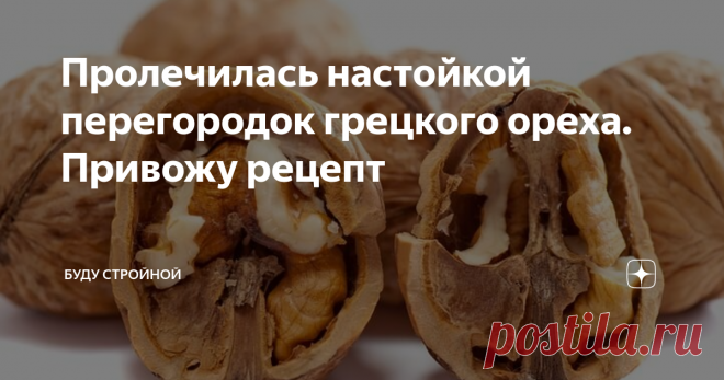 Пролечилась настойкой перегородок грецкого ореха. Привожу рецепт